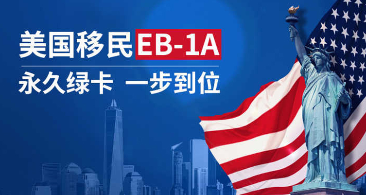 美国EB-1A