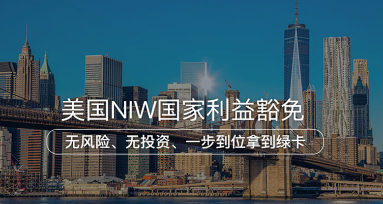 美国国家利益豁免EB-2 NIW
