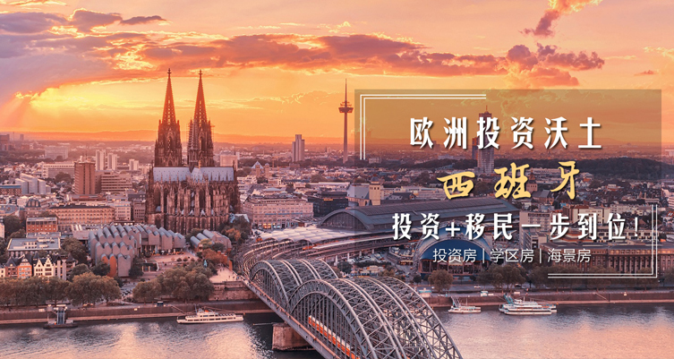西班牙购房移民