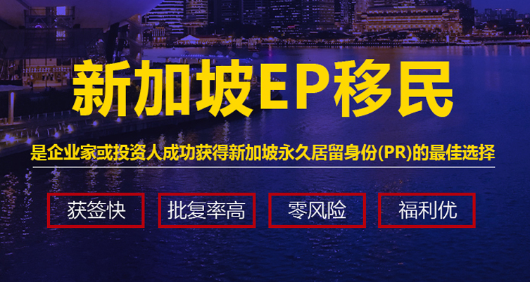 新加坡创业及EP（Employment Pass）工作准证