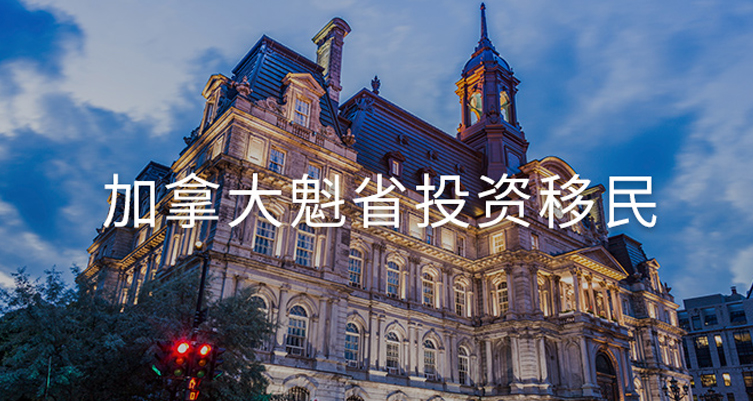 魁省投资移民