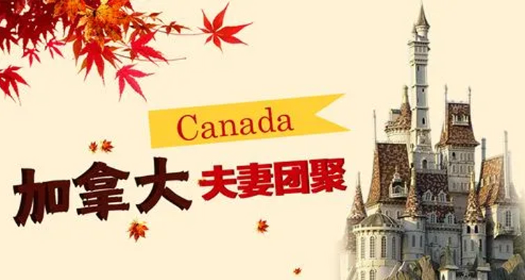 加拿大家庭团聚移民（配偶团聚）