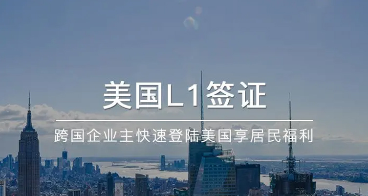 美国L1签证
