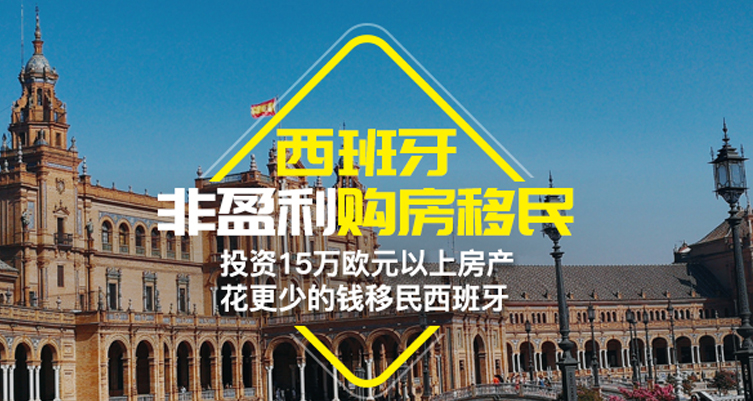 西班牙非盈利购房移民