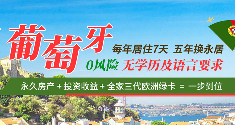 葡萄牙购房移民