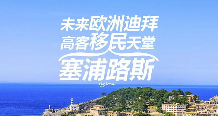 塞浦路斯购房移民（永居）