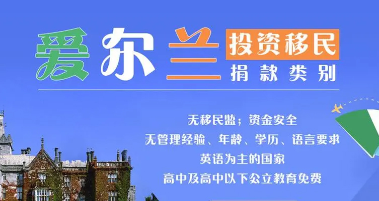 爱尔兰投资移民（捐献）