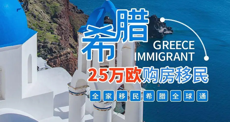 希腊购房移民