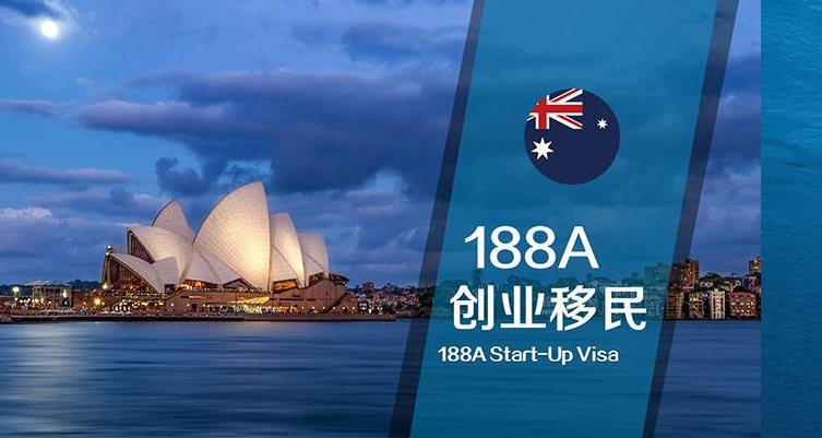 澳洲188A创业移民