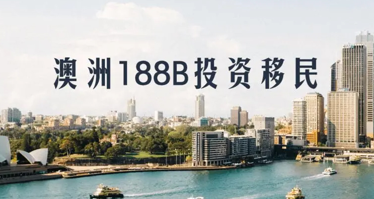 澳洲188B投资移民