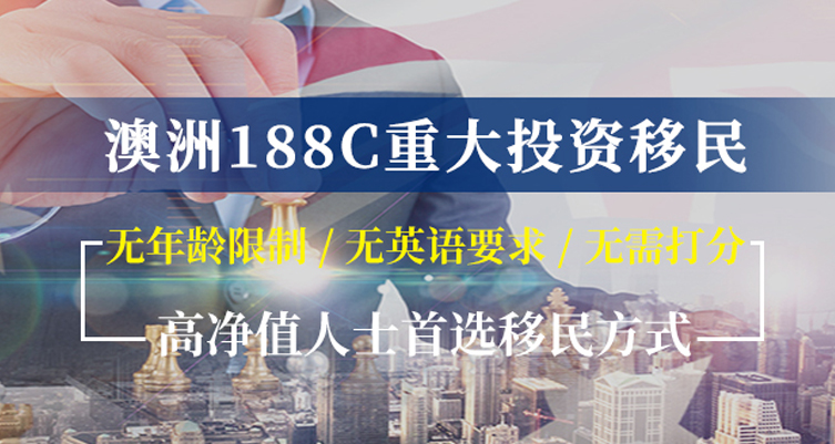 澳洲188C重大投资者移民